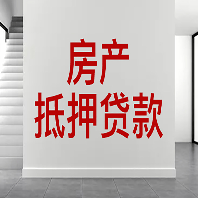 阳高房屋抵押贷款年限|个人住房抵押贷款-具体需要多久