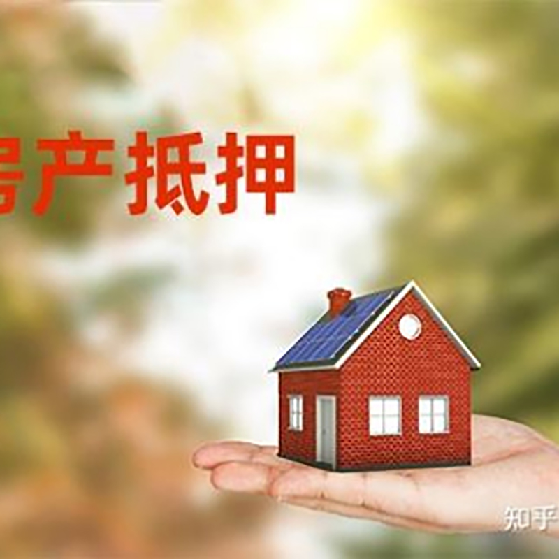 阳高房屋抵押贷款利率|银行房产抵押贷款-可贷好多年