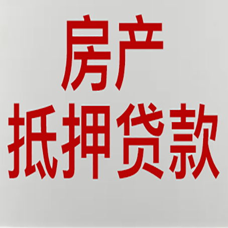 阳高房子抵押贷款需要什么资料？
