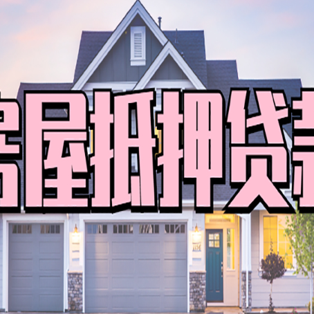 阳高按揭房贷转经营贷怎么办理？
